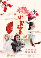 小白招親 線上看