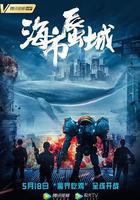 海市蜃城 線上看