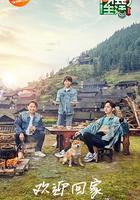 向往的生活 第三季 線上看