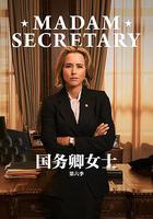 國務卿女士 第六季 / Madam Secretary Season 6 線上看