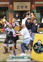 薑食堂 第三季 / 강식당 시즌3 線上看