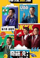 奇葩說 第六季 線上看