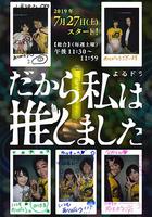 所以，我就推你了 / だから私は推しました 線上看