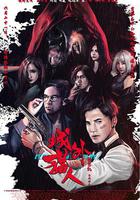 城外獵人 線上看