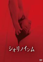 惡靈春夢 線上看