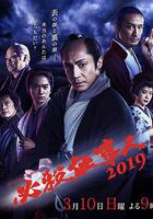 必殺仕事人2019 線上看