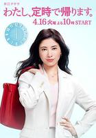 我，到點下班 / わたし、定時で帰ります。 線上看