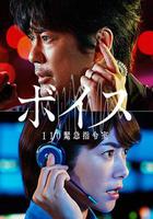 VOICE 110緊急指令室 / ボイス 110緊急指令室 線上看