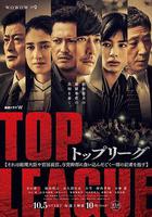 TOP LEAGUE / トップリーグ 線上看