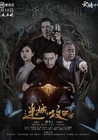 迷城攻略 線上看