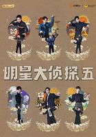 明星大偵探 第五季 線上看