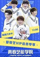 青春藝能學院 線上看