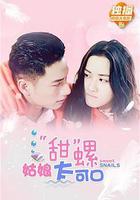 “甜”螺姑娘太可口 線上看