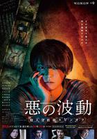 惡的波動 殺人分析班番外 / 悪の波動 殺人分析班スピンオフ 線上看