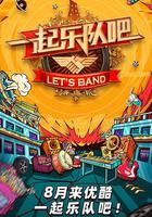 一起樂隊吧 線上看