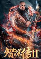 智深傳2 線上看