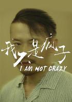 我不是瘋子 線上看