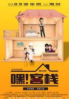 嘿！客棧 線上看