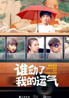 誰動了我的運氣 線上看