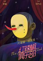 紅辣椒俱樂部 線上看