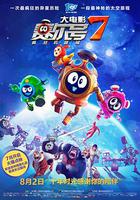 賽爾號大電影7：瘋狂機器城 線上看
