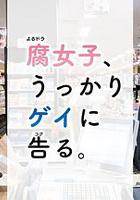 腐女無意間跟Gay告白 / 腐女子、うっかりゲイに告る。 線上看