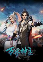 萬界神主 線上看