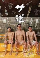 桑道
