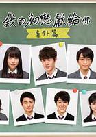 我的初戀情人 番外篇 / 僕の初戀をキミに捧ぐ 番外編 線上看