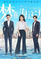 夢在海這邊 線上看