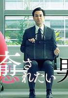 想被療愈的男人 / 癒されたい男 線上看