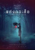 落頭氏之吻 / แสงกระสือ 線上看