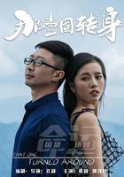 那一個轉身 線上看