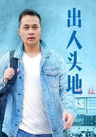 出人頭地 線上看