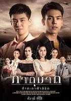 鐵血雙雄 / ภาตุฆาต 線上看