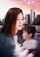 若年後，安然好 線上看