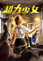 超力少女 線上看