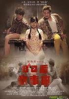 80後吹事班 線上看