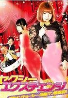 欲女大翻身 / セクシーエクスチェンジ ブサメンチョーカーで絶倫マン願成就!! 線上看