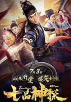 七品神探 線上看