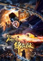 大明野史之錦衣獄 線上看