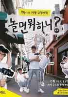 閑著乾嘛呢？ / 놀면 뭐하니？ 線上看