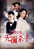 民國密檔之無面殺手 線上看