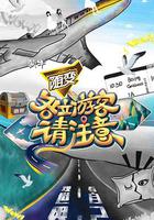 各位游客請註意 線上看