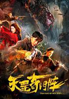 天罡奇門陣 線上看