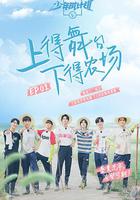 少年威計劃 線上看