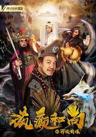 瘋癲和尚之再續前緣 線上看