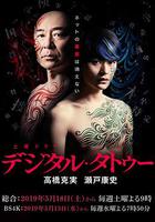 數字紋身 / デジタル・タトゥー 線上看