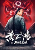 黃飛鴻之獅魂覺醒 線上看