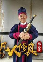 凡人修真張天師 線上看